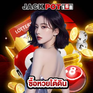 jackpot168 ซื้อหวยใต้ดิน