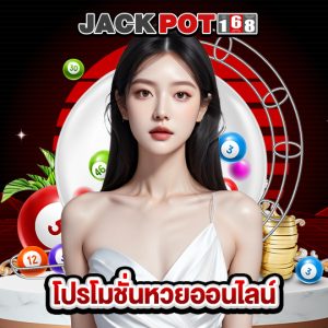 jackpot168 โปรโมชั่นหวยออนไลน์