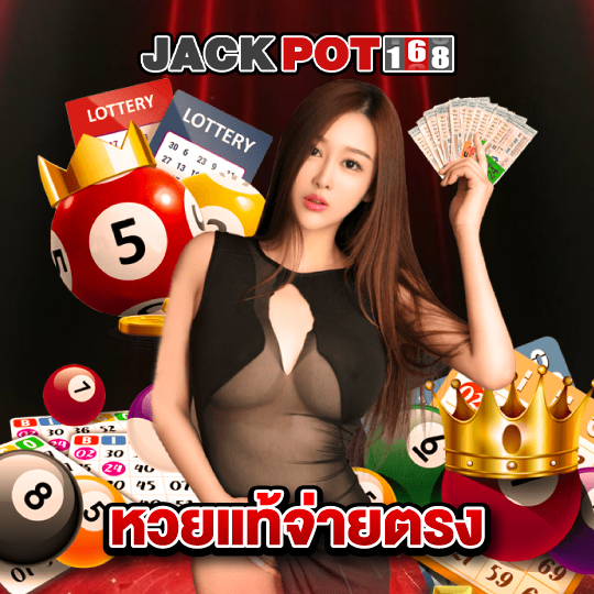 jackpot168 หวยแท้จ่ายตรง