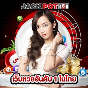 jackpot168 เว็บหวยอันดับ 1 ในไทย